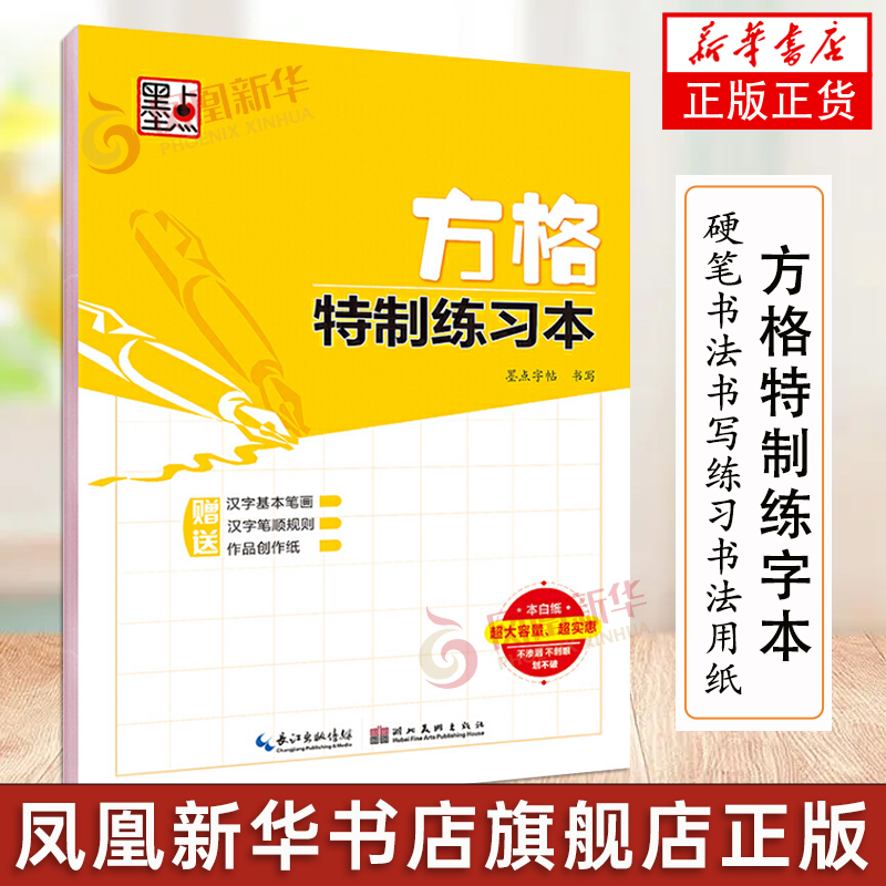 墨点字帖 方格特制练习本 硬笔书法专用练字本钢笔字帖书法写字作业本 硬笔书法书写练习书法用纸 凤凰新华书店旗舰店正版书籍