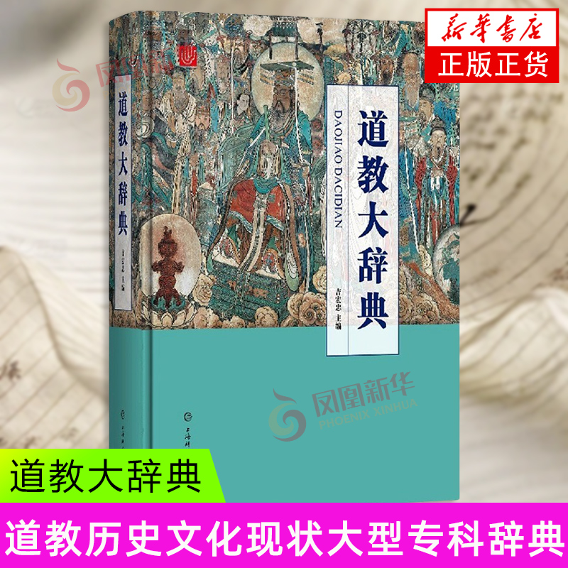 道教大辞典 吸收百年道教研究成果 二十年匠心打造的道教文化结晶 道教历史文化现状大型专科辞典 上海辞书出版社