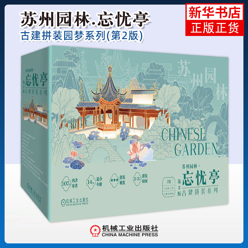 苏州园林.忘忧亭-古建拼装园梦系列(第2版)李奇,赵龙工艺美术（新）机械工业出版社凤凰新华书店旗舰店