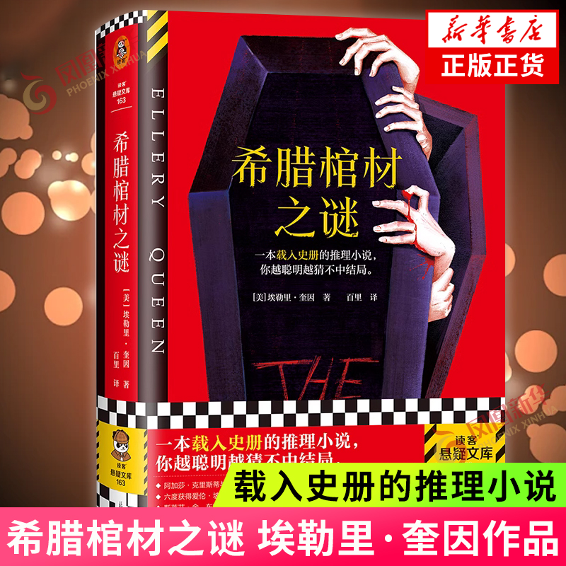 希腊棺材之谜 埃勒里 奎因 载入史册的推理小说 侦探推理悬疑烧脑谜案神反转名作 读客悬疑文库精装 凤凰新华书店旗舰店 正版书籍