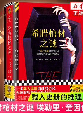 希腊棺材之谜 埃勒里 奎因 载入史册的推理小说 侦探推理悬疑烧脑谜案神反转名作 读客悬疑文库精装 凤凰新华书店旗舰店 正版书籍