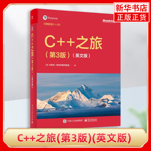 C++之旅(第3版)(英文版) (美)本贾尼.斯特劳斯特鲁普 著 现代 C++所能提供的编程特性等 电子工业出版社 新华正版书籍