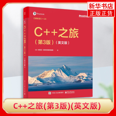 C++之旅(第3版)(英文版) (美)本贾尼.斯特劳斯特鲁普 著 现代 C++所能提供的编程特性等 电子工业出版社 新华正版书籍