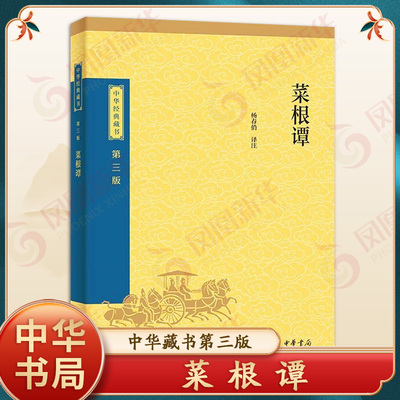 菜根谭 中华书局 围炉夜话小窗幽记 文白对照注释 人生处世哲学 译文点评难字 中国哲学正版书籍 凤凰新华书店旗舰店