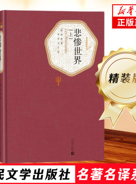 悲惨世界全3册 精装版 人民文学出版社名著名译系列 雨果著 李丹方于译全译本无删减原版原著世界名著文学小说 正版新华书店旗舰店