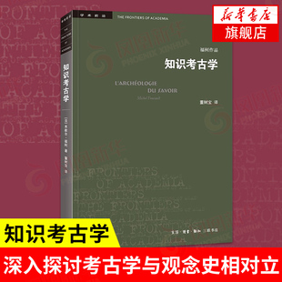 知识考古学 修订译本 四版 《词与物》姊妹篇 米歇尔·福柯著 董树宝译   历史文物考古书籍正版 凤凰新华书店旗舰店