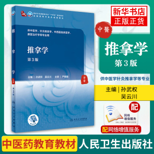 书籍 等主编 人民卫生出版 社 供中医学 孙武权 针灸推拿学 中西医临床医学等使用 推拿学 凤凰新华书店旗舰店 正版 第3版