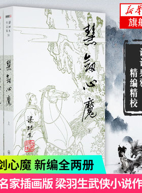 【凤凰新华书店旗舰店】梁羽生作品集(38-39) 慧剑心魔 上下全2册套装 朗声 梁羽生武侠小说 中国现当代文学作品 名家名作