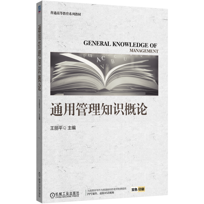 通用管理知识概论王丽平大学教材机械工业出版社凤凰新华书店旗舰店