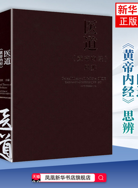 医道——《黄帝内经》思辨 从宏观的角度探讨医学的意义 刘国庆 主编 湖南科学技术出版社 凤凰新华书店旗舰店