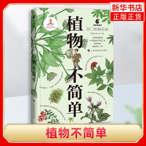 植物不简单顾洁燕鹦鹉螺漫画 不一样的生命奇趣植物漫画有手绘插图中小学寒假科普读物正版图书籍【新华书店旗舰店官网】