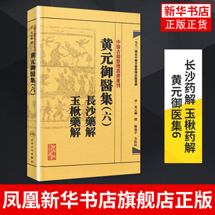 麻瑞亭校中医古籍整理丛书重刊中医临床用药经验病症诊疗效方药 长沙药解.玉楸药解 御医集 凤凰新华书店旗舰店 黄元