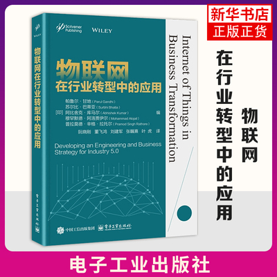 【凰新华书店旗舰店】物联网在行业转型中的应用(印)Parul Gandhi网络通信 互联网 物联网应用案例研究书籍  电子工业出版社凤