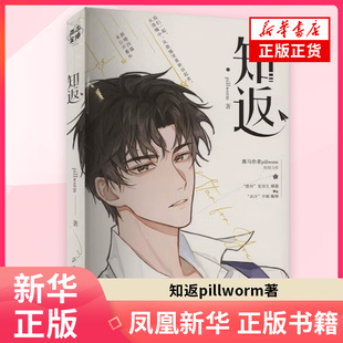 都市 青春 言情 轻小说长江出版 凤凰新华书店旗舰店 知返pillworm 社 著