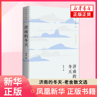 济南的冬天 老舍散文选编合集 中国文学读物 青少年中小学成人课外正版书籍 收录春风想北平 济南的冬天等 现当代文学散文随笔