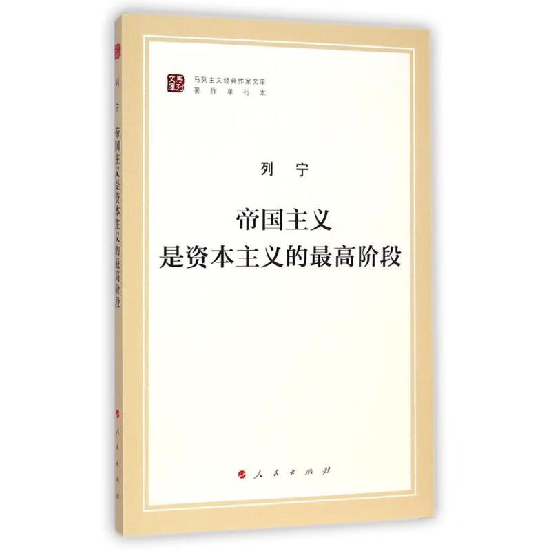 帝国主义是资本主义的最高阶段 马列主义作家文库著作单行本 9787010130026 人民出版社 新华书店正版书籍 凤凰新华书店旗舰店
