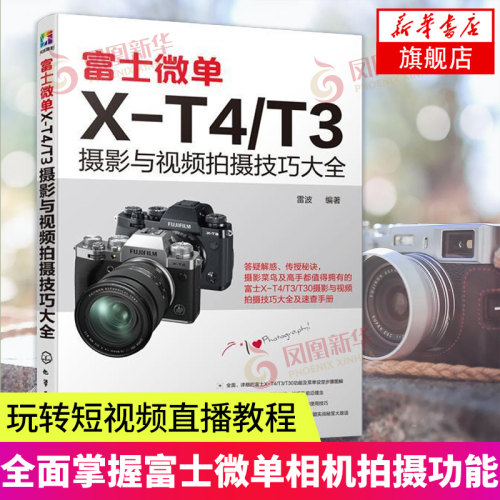 富士微单X-T4/T3摄影与视频拍摄技巧大全 富士X-T3 相机使用说明书 富士X-T4 X-T30相机菜单功能曝光实拍技巧 玩转短视频直播教程