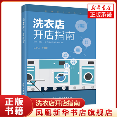 洗衣店开店指南 洗染业培训丛书 生产与运作管理 经营服务常识财务管理相关问题指南书籍 化学工业出版社【凤凰新华书店旗舰店】