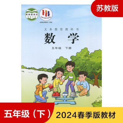 2024春 苏教版 五年级下册 数学课本 义务教育教科书 5年级下册 小学数学教材/课本/学生用书 小学教材数学书 小学数学书教材 正版