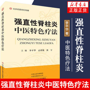 【凤凰新华书店旗舰店】强直性脊柱炎中医特色疗法李平华孟祥俊张宇编医药卫生中医专业类书籍河南科学技术出版社