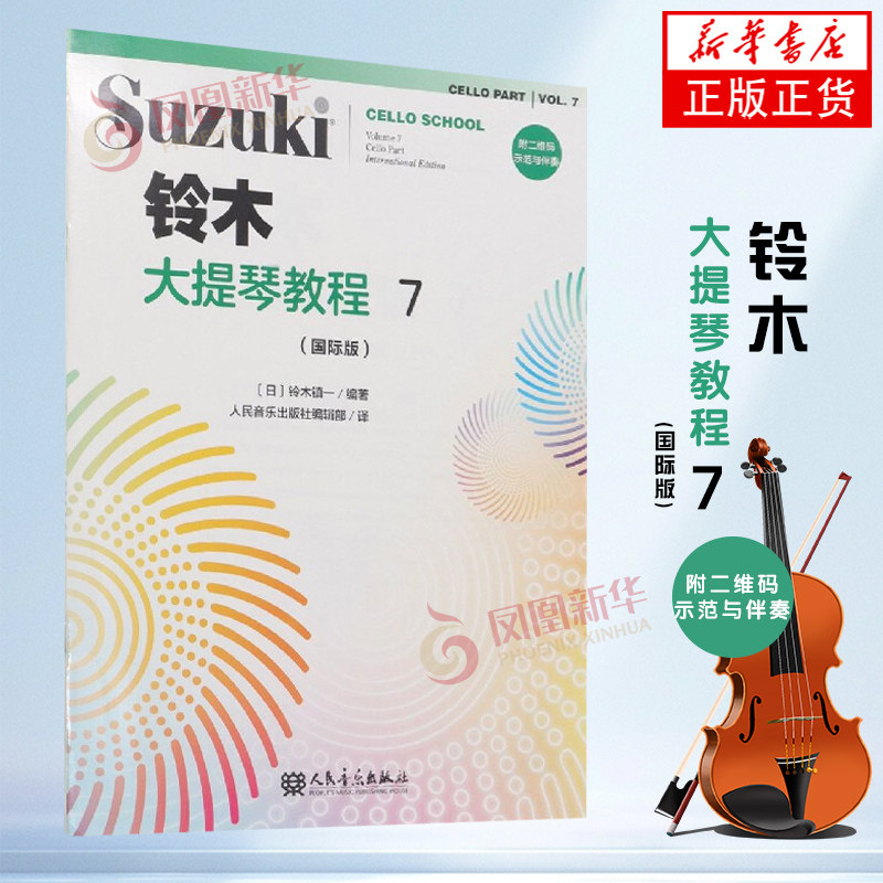 铃木大提琴教程(7)(国际版)儿童大提琴基础练习曲教程曲谱书 人民音乐