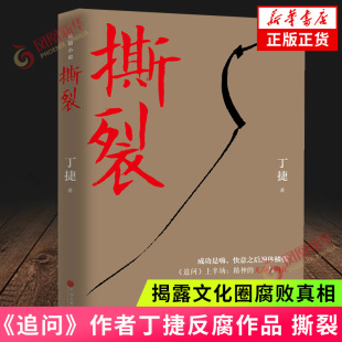 撕裂 追问作者丁捷 揭露文化圈腐败真相 中国现近代文学小说长篇小说官场小说 中国文联出版社凤凰新华书店旗舰店官网正版书籍
