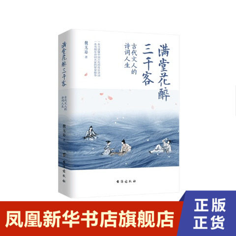 满堂花醉三千客  魏无忌, 著  台海出版社  正版书籍  凤凰新华书店旗舰店  中国古诗词