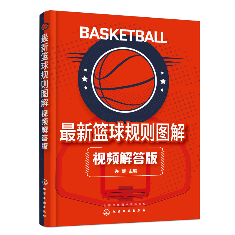 最新篮球规则图解视频解答版一本书搞定所有新规则变化违例犯规等细节用图片和视频进行了详细解答新旧规则条款对比一目了然