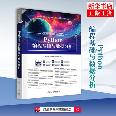 Python编程基础与数据分析韩松乔程序设计（新）清华大学出版社凤凰新华书店旗舰店