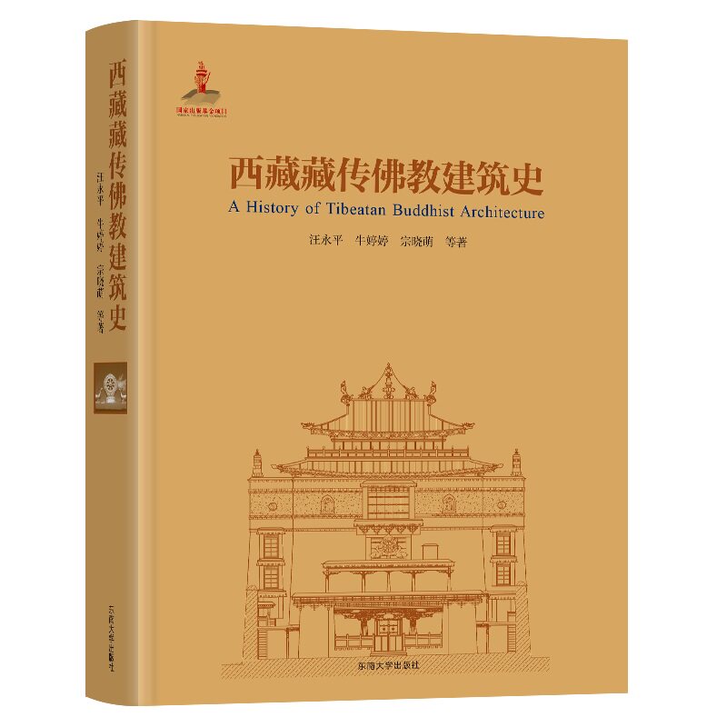 西藏藏传佛教建筑史 汪永平等 著 东南大学出版社 寺庙建筑的营造工艺及特征 建筑工程类书籍 凤凰新华书店旗舰店