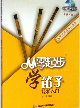 从零起步学笛子竹笛少年儿童初学者入门教程书籍简谱成人零基础自学教材教学曲谱乐谱竹笛谱子基础轻松演奏 凤凰新华书店旗舰店