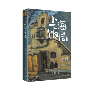 上海饭局石磊中国近代随笔学林出版社凤凰新华书店旗舰店