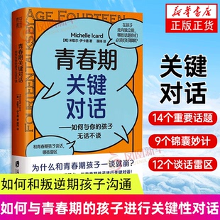 如何与你 凤凰新华书店正版 孩子无话不谈 家庭教育书籍 书籍 如何和叛逆期孩子沟通BRIEF沟通法则育儿书籍 青春期关键对话