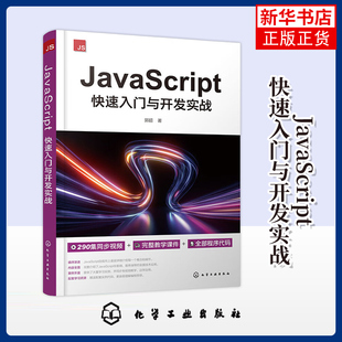化学工业出版 JavaScript快速入门与开发实战郭超 程序设计参考书籍 著程序设计 社凤凰新华书店旗舰店 生成器函数