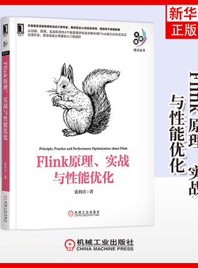 Flink 原理、实战与性能优化张利兵数据库机械工业出版社凤凰新华书店旗舰店