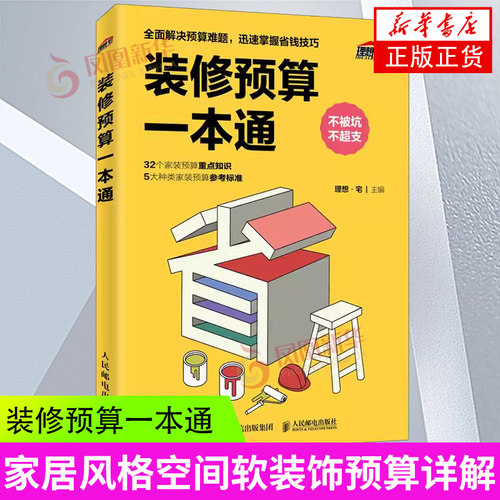 装修预算一本通 装修预算省钱技巧装修预算基础知识书籍 不同建材施工工程家居风格空间软装饰预算详解 装修预算指南手册宝典书籍