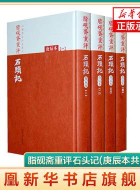 脂砚斋重评石头记庚辰本全套4册 曹雪芹著红楼梦古抄本丛刊精装中国古典四大名著之一脂砚斋原著小说 人民文学出版社 新华书店正版