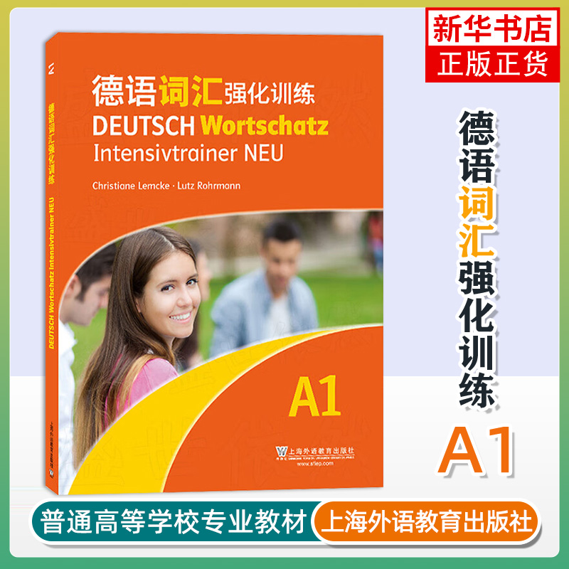德语词汇强化训练 A1 ，按主题分类并设计形式多样的词汇练习 理解和掌握该级别的词汇 上海外语教育出版社 新华正版书籍