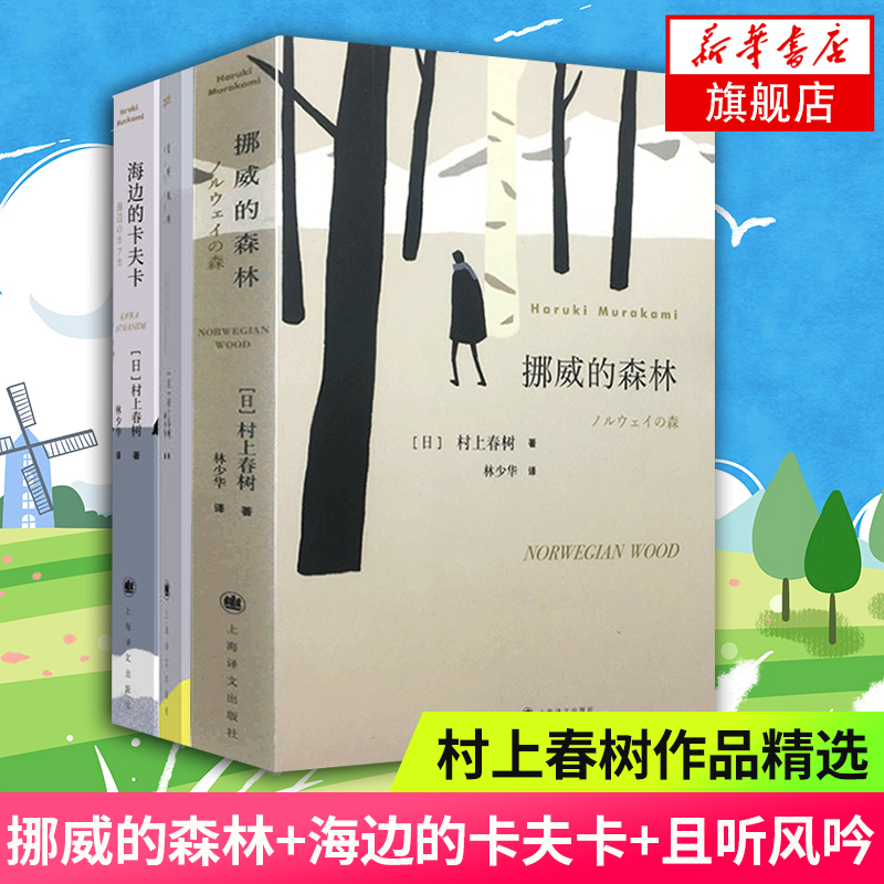 挪威的森林+且听风吟+海边的卡夫卡 套装3册 村上春树外国文学世界名著现当代都市情感言情小说情感励志青春文学 新华书店正版