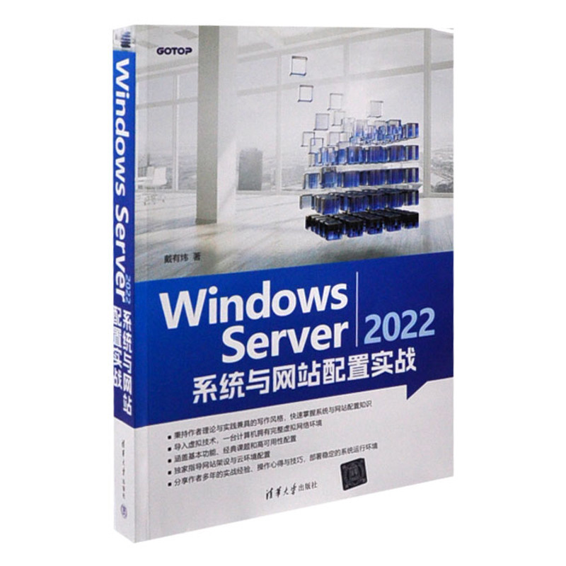 Windows Server 2022 系统与网站配置实战戴有炜计算机硬件组装、维护清华大学出版社有限公司