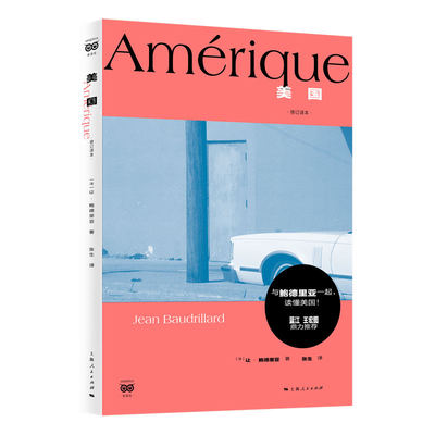 美国(修订译本) (法)让.鲍德里亚 上海人民出版社 新华正版书籍