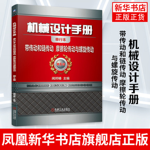 机械设计手册 带传动和链传动 摩擦轮传动与螺旋传动 闻邦椿 9787111647539 机械传动 技术手册 机械工业出版社