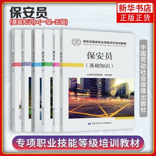 正版 保安员 基础知识五级四级三级二级一级 教材6本保安员职业资格培训考试教材保安员培训中国劳动社会保障出版社