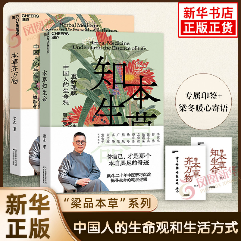 【印签全2册】本草齐万物 本草知生命 梁冬本草系列 中医智慧养生保健祛湿减肥书籍 中国人自己的生命观 湛庐 凤凰新华书店旗舰店