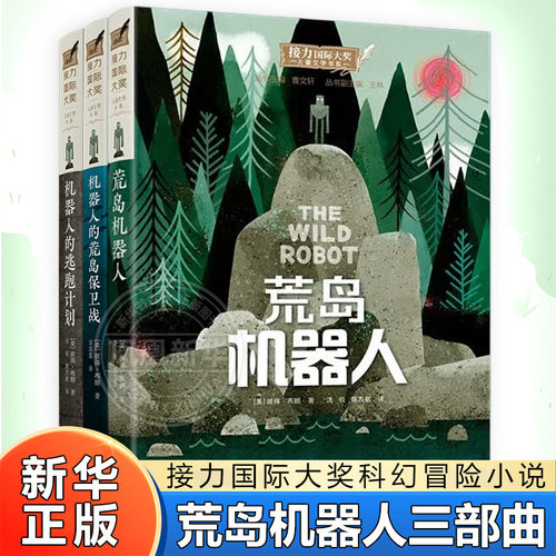荒岛机器人机器人的逃跑计划机器人的荒岛保卫战全套3册三部曲电影原著6-8-12岁中小学生三四五六年级课外阅读国际大奖小说