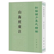 山海经广注 新编诸子集成续编 吴任臣 撰 栾保群 点校中华书局 新编诸子集成续编文学理论评论研究 民间民族文学 新华书店正版书籍