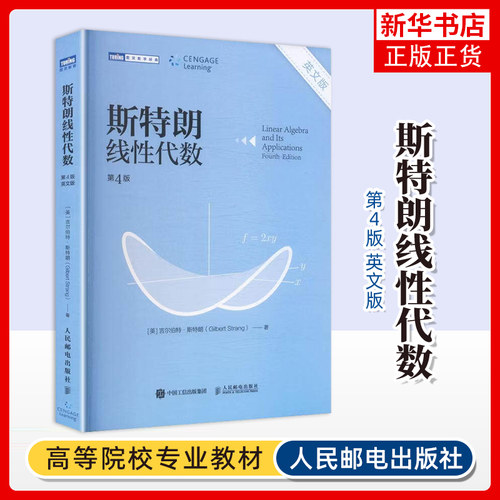 斯特朗线性代数(英文版)(第4版) 斯特朗麻省理工MIT大学数学教材 吉尔伯特斯特朗Gilbert Strang高等数学书籍 人民邮电出版社