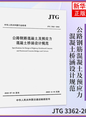 JTG 3362-2018公路钢筋混凝土及预应力混凝土桥涵设计规范 中交公路规划设计院有限公司 新华书店旗舰店官网正版