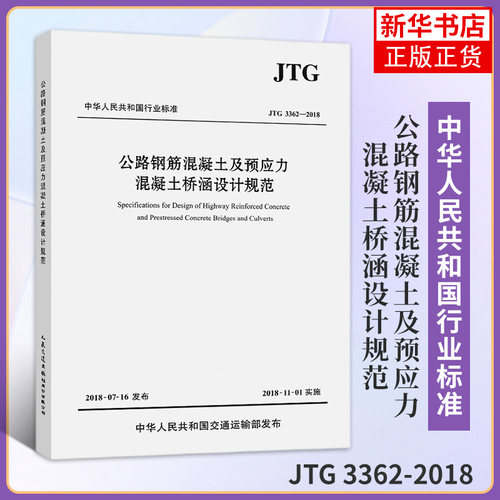 JTG 3362-2018公路钢筋混凝土及预应力混凝土桥涵设计规范 中交公路规划设计院有限公司 新华书店旗舰店官网正版