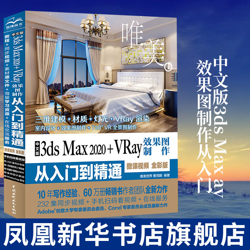 中文版3ds Max 2020+VRay效果图制作从入门到精通微课视频全彩版室内设计教材自学基础3d建模动画3dsvray渲染3dmax2020教程书